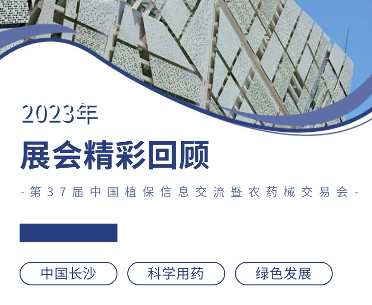 擎動長沙 共話發(fā)展丨中國植保雙交會圓滿收官，領先生物產品實力圈粉！